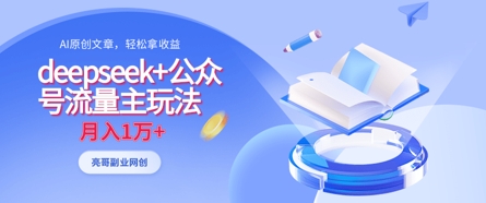 deepseek+公众号流量主玩法，ai原创，月入1w+-乐码云集