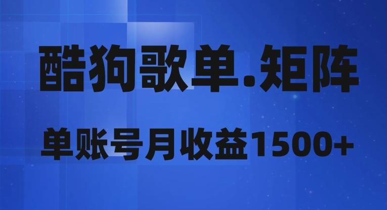 酷狗歌单矩阵，单账号月收益1500+-乐码云集