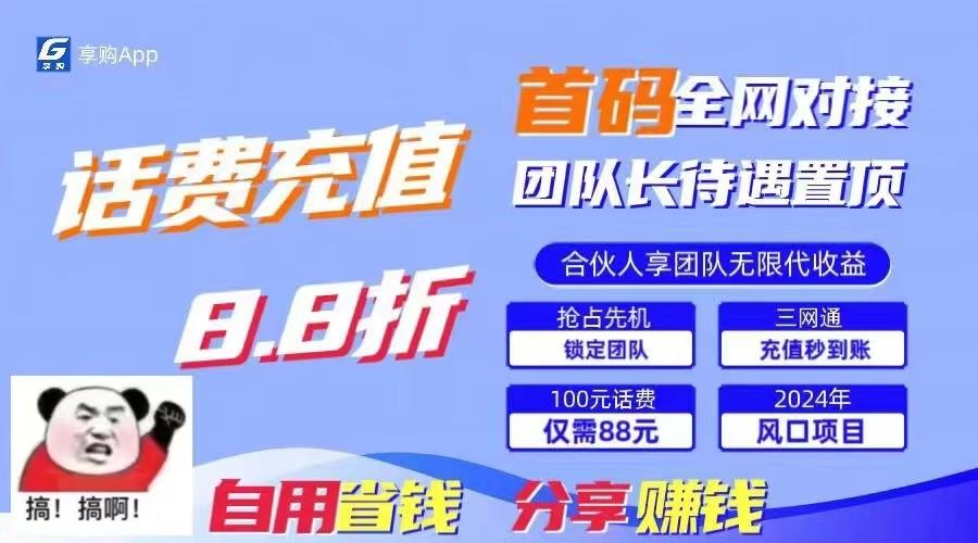 88折冲话费立马到账，刚需市场人人需要，自用省钱分享轻松日入千元，管道收益躺赚模式-乐码云集