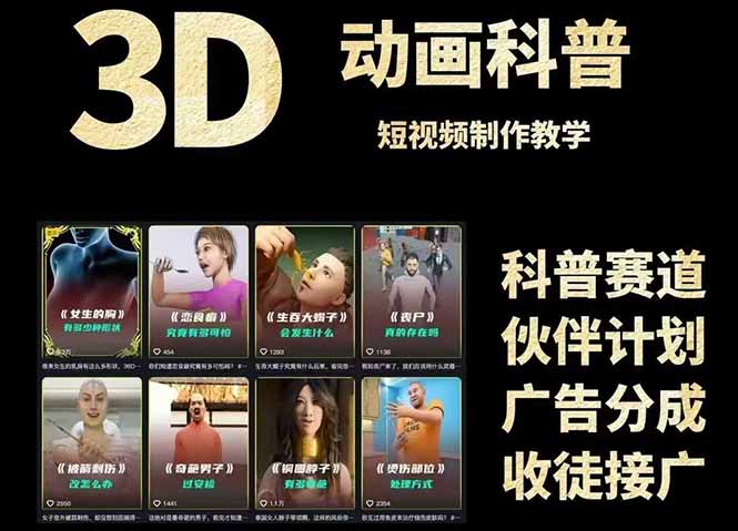 3D科普短视频变现全攻略，从文案创作到成品输出，附带素材下载链接-乐码云集