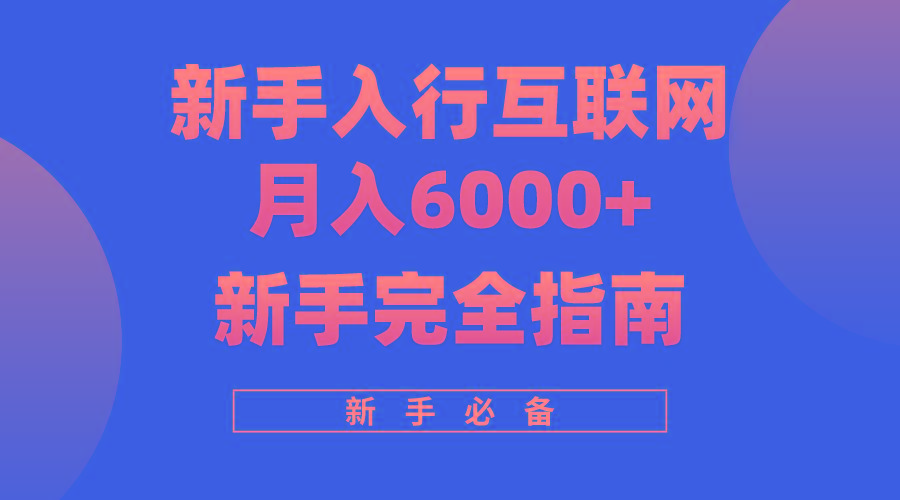 (10058期)互联网新手月入6000+完全指南 十年创业老兵用心之作，帮助小白快速入门-乐码云集