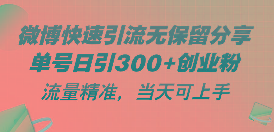 微博快速引流无保留分享，单号日引300+创业粉，流量精准，当天可上手-乐码云集