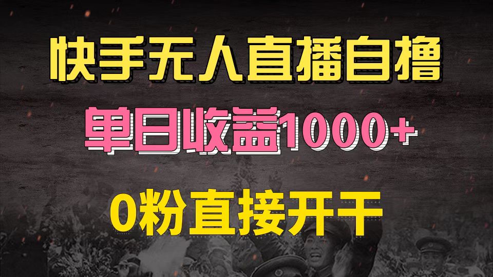 快手磁力巨星自撸升级玩法6.0，不用养号，0粉直接开干，当天就有收益，…-乐码云集