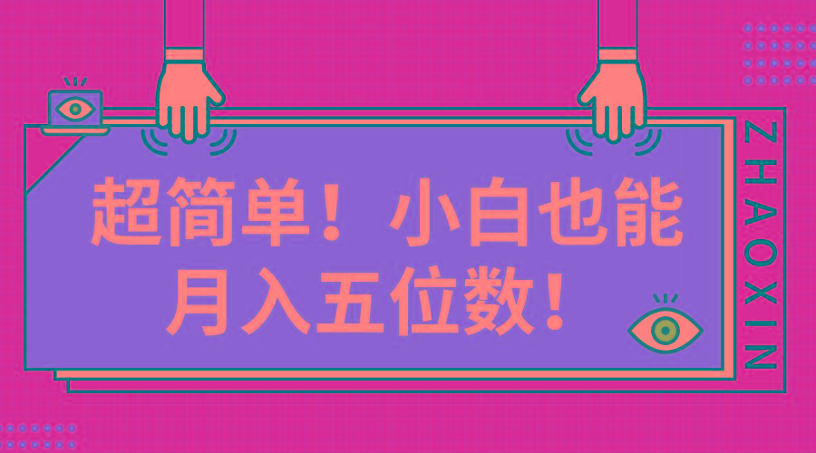 超简单图文项目！小白也能月入五位数-乐码云集