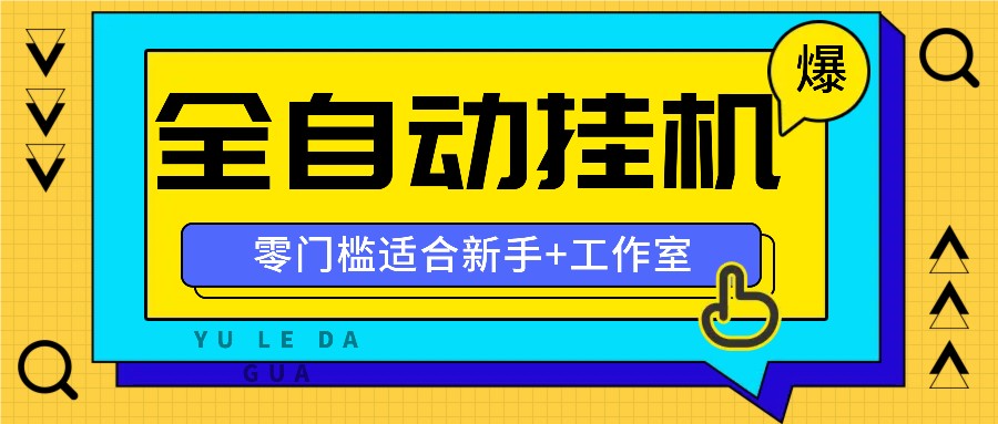 全自动薅羊毛项目，零门槛新手也能操作，适合工作室操作多平台赚更多-乐码云集