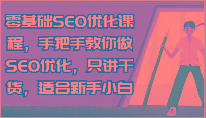 零基础SEO优化课程，手把手教你做SEO优化，只讲干货，适合新手小白-乐码云集