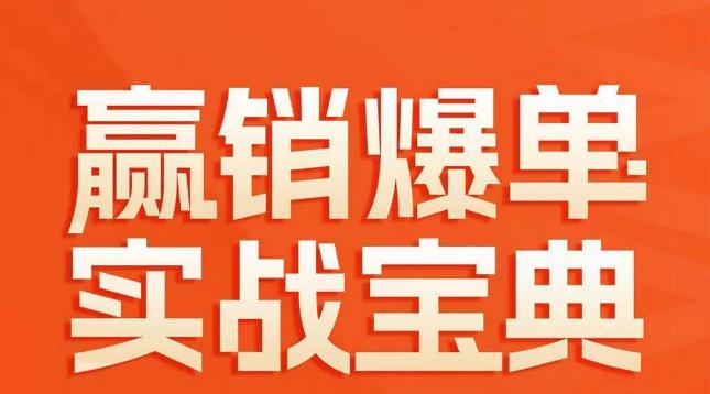 赢销爆单实战宝典，58个爆单绝招，逆风翻盘-乐码云集