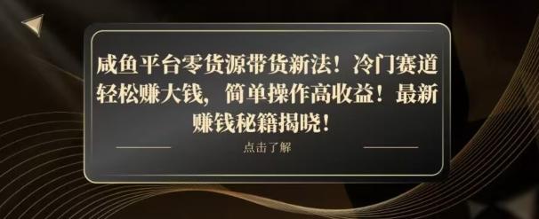 咸鱼平台零货源带货新玩法！平板冷门赛道轻松赚大钱，简单操作高收益【揭秘】-乐码云集