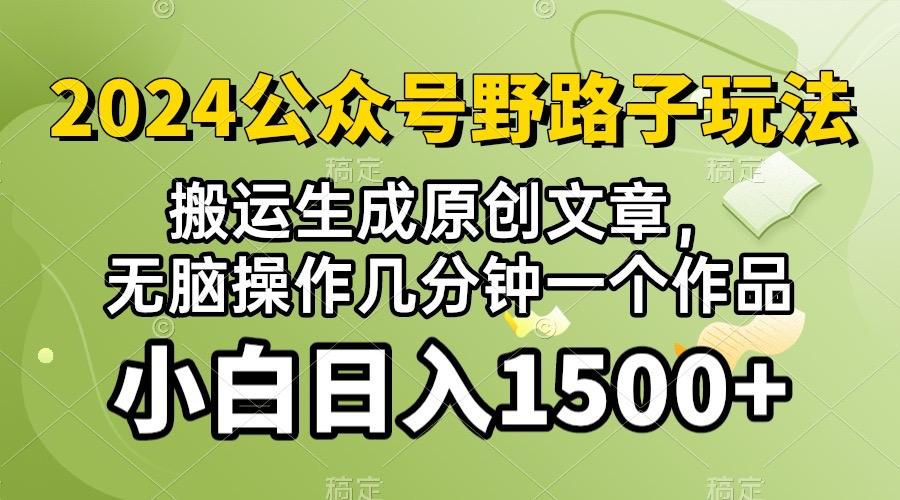 2024公众号流量主野路子，视频搬运AI生成 ，无脑操作几分钟一个原创作品…-乐码云集