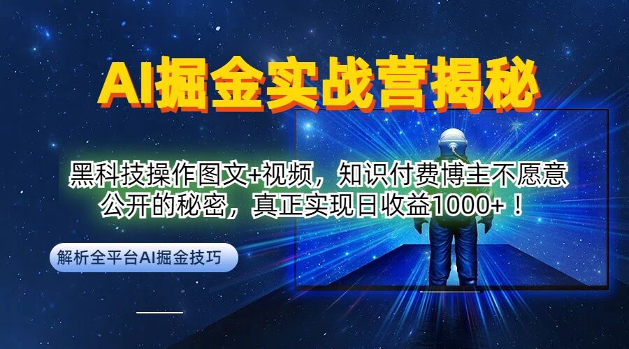 AI掘金实战营：黑科技操作图文+视频，知识付费博主不愿意公开的秘密，真正实现日收益1k【揭秘】-乐码云集