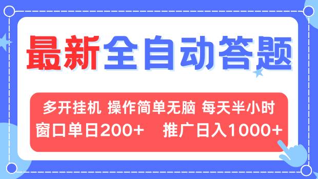 最新全自动答题项目，多开挂机简单无脑，窗口日入200+，推广日入1k+，...-乐码云集