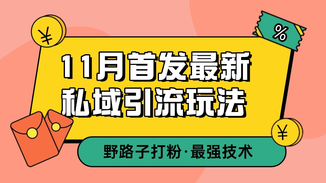 11月首发最新私域引流玩法，自动克隆爆款一键改写截流自热一体化 日引300+精准粉-乐码云集