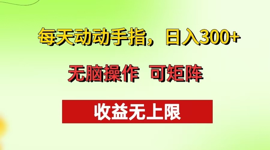 每天动动手指头，日入300+ 批量操作方法 收益无上限-乐码云集