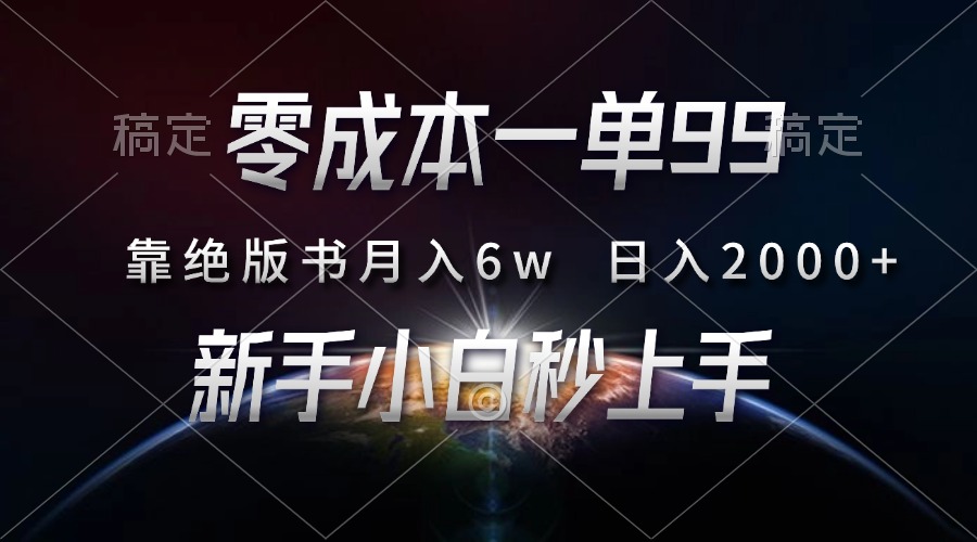 零成本一单99，靠绝版书轻松月入6w，日入2000+，新人小白秒上手-乐码云集