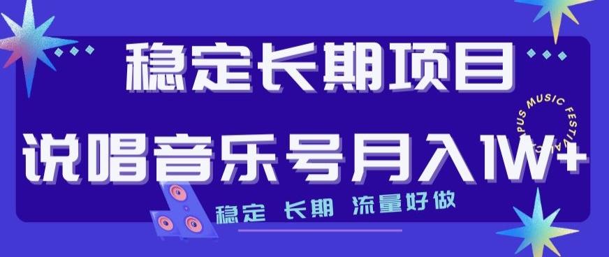 稳定长期项目，说唱音乐号月入1W+，稳定长期，流量好做-乐码云集