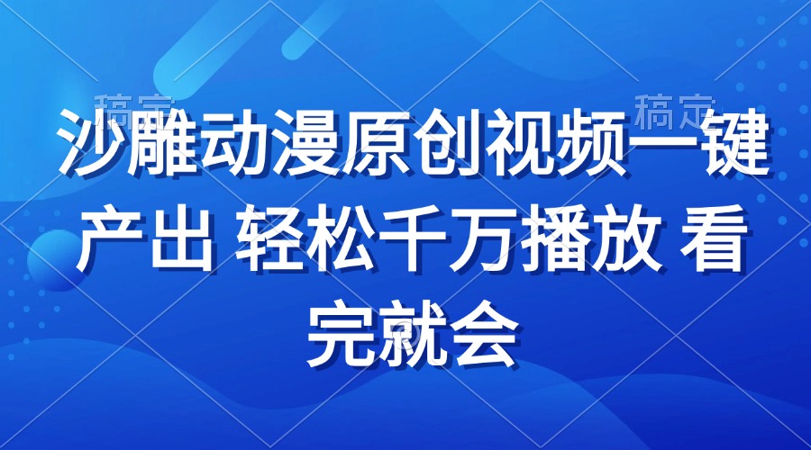 沙雕动画视频一键产出 轻松千万播放 看完就会-乐码云集