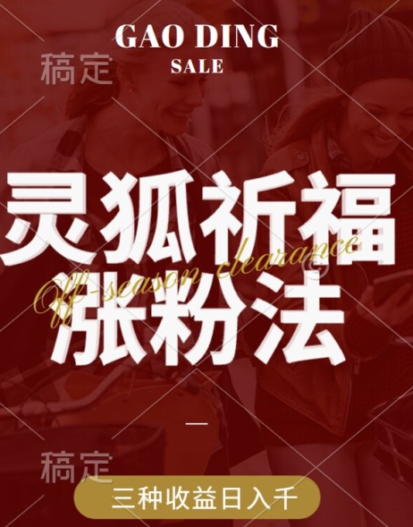 灵狐送祈福，视频号涨粉新方法，分成计划，橱窗带货 3种收益到手，日入1k+【揭秘】-乐码云集