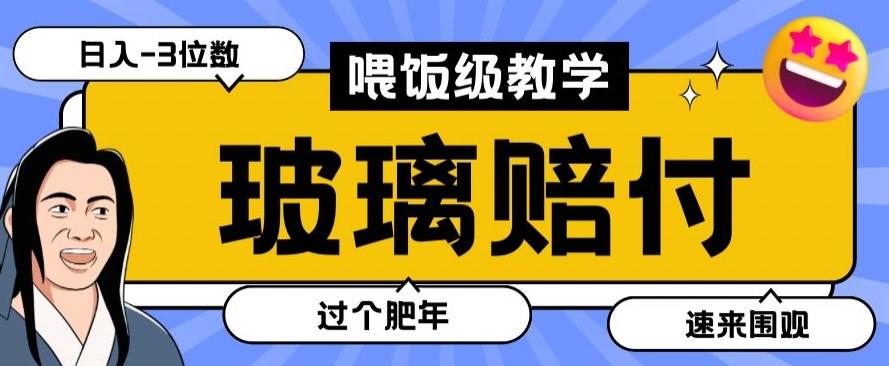 最新赔付玩法玻璃制品陶瓷制品赔付，实测多电商平台都可以操作【仅揭秘】-乐码云集