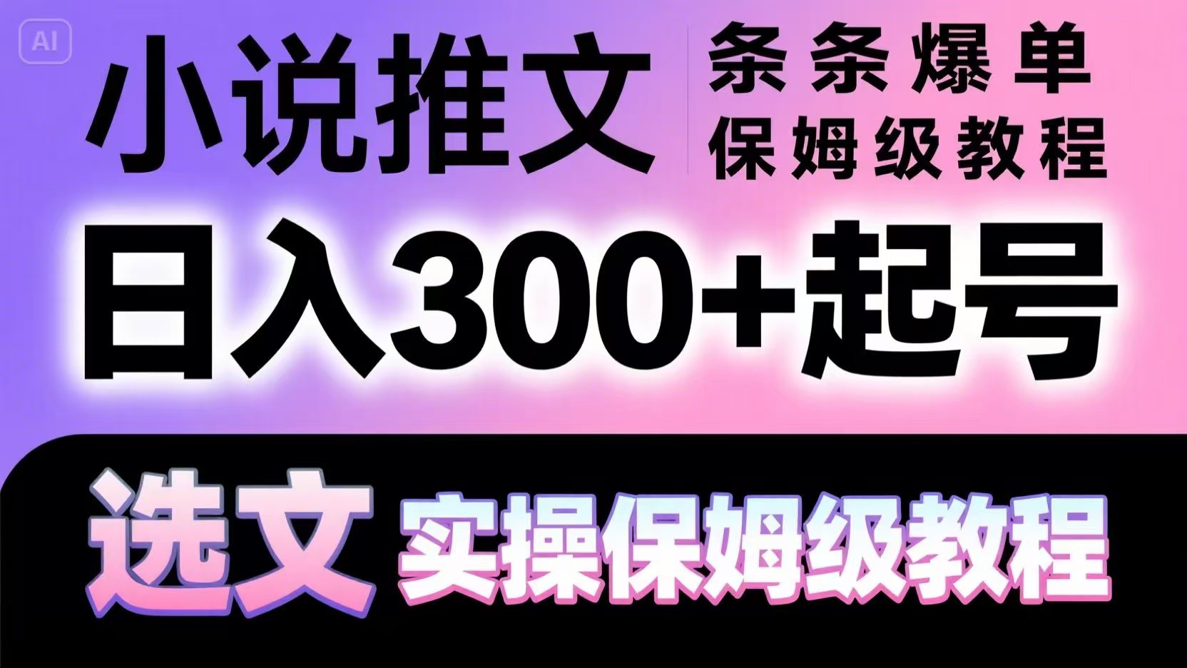小说推文条条爆单,日入300+起号,选文,实操保姆级教程-乐码云集