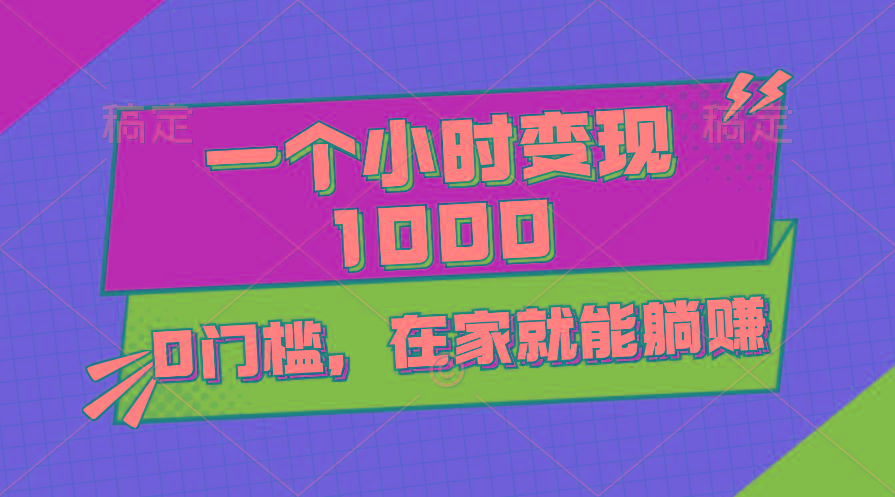 一个小时就能变现1000+，0门槛，在家一部手机就能躺赚-乐码云集