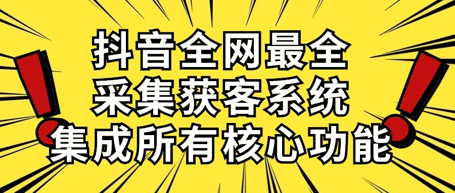 抖音全网最全采集获客系统，集成所有核心功能，日引500+-乐码云集