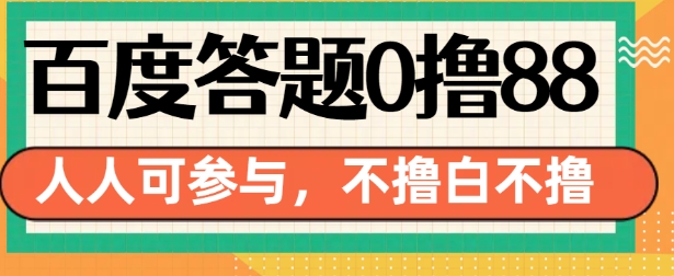 百度答题0撸88，人人都可，不撸白不撸【揭秘】-乐码云集