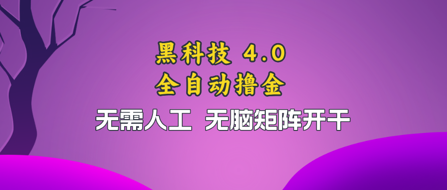 黑科技全自动撸金，无需人工，无脑矩阵开干-乐码云集