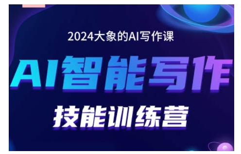 2024AI智能写作技能训练营，教你打造赚钱账号，投喂技巧，组合文章技巧，掌握流量密码-乐码云集