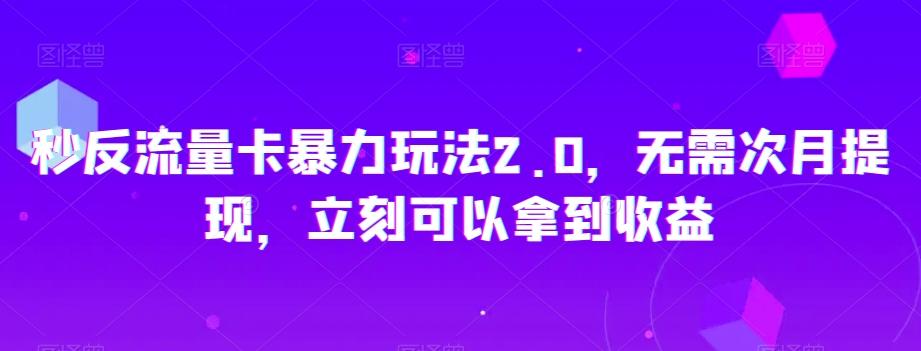 秒反流量卡暴力玩法2.0，无需次月提现，立刻可以拿到收益【揭秘】-乐码云集