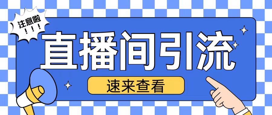 抖音直播间引流创业粉玩法日引200+精准粉丝【揭秘】-乐码云集