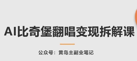 AI比奇堡翻唱变现拆解课，玩法无私拆解给你-乐码云集
