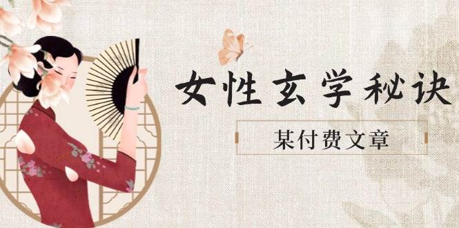 某付费文章《女性玄学秘诀,身材肤质穿衣调整,迎接财富贵人好姻缘》-乐码云集