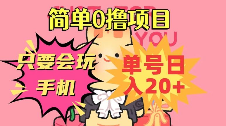 简单0撸项目，只要会玩手机，单号日入20+，新手小白也能操作-乐码云集