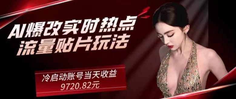 AI爆改实时热点流量贴片玩法，冷启动账号当天收益9720.82元-乐码云集