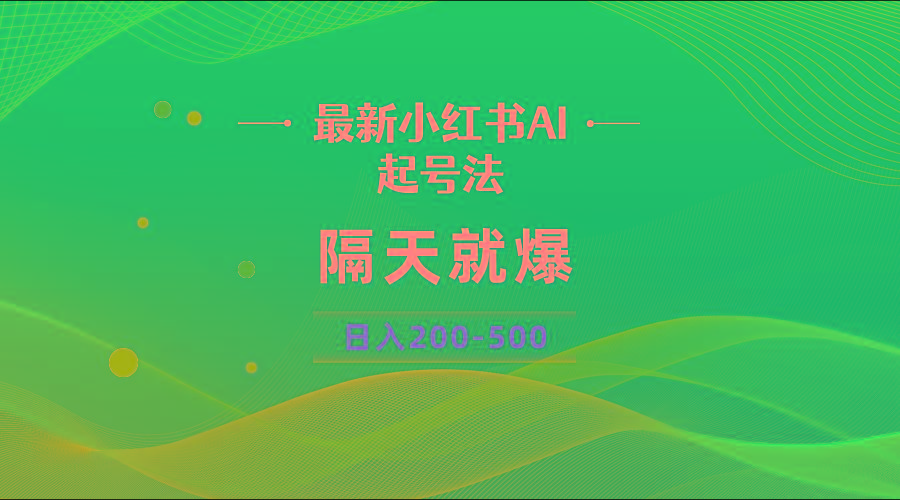 最新AI小红书起号法，隔天就爆无脑操作，一张图片日入200-500-乐码云集