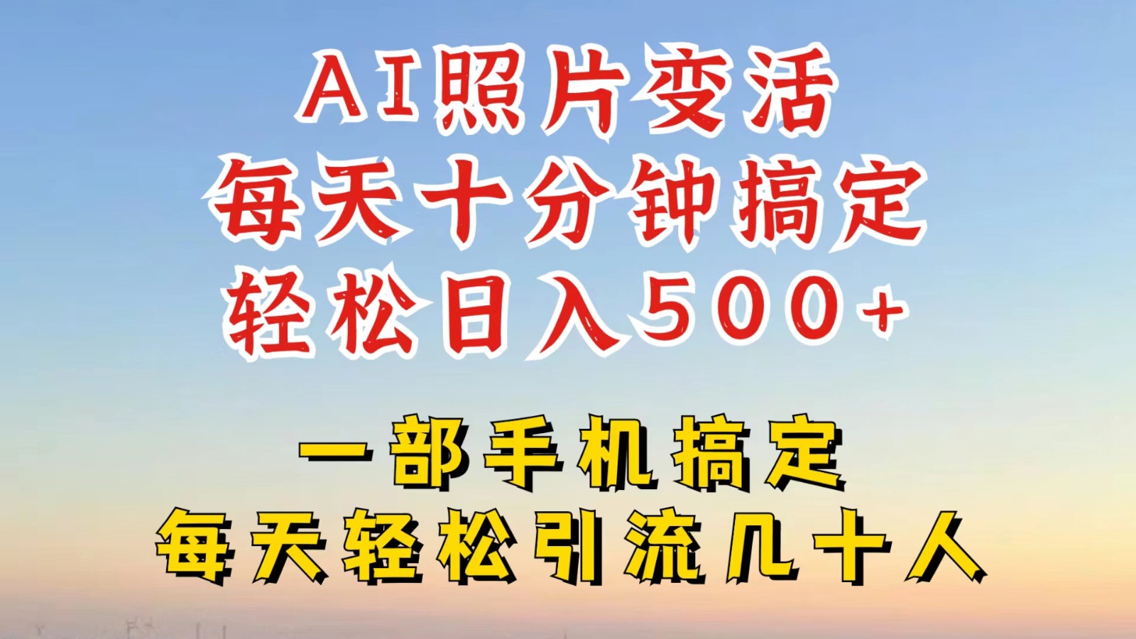 利用AI软件让照片变活，发布小红书抖音引流，一天搞了四位数，新玩法，赶紧搞起来-乐码云集