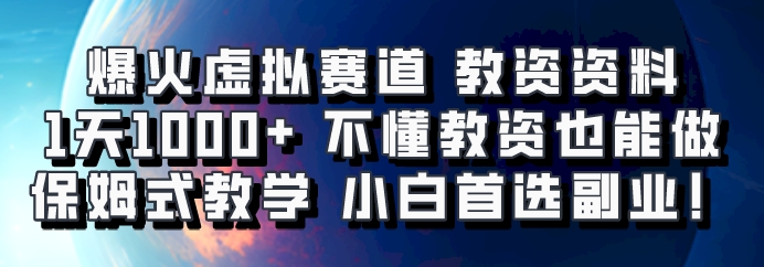 爆火虚拟赛道 教资资料,1天1000+,不懂教资也能做,保姆式教学小白首选副业!-乐码云集