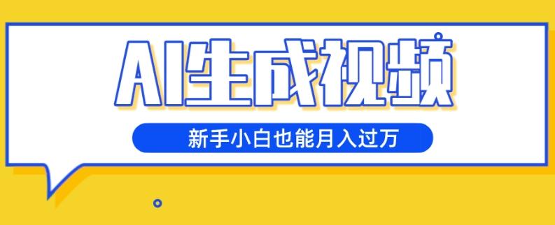 AI生成视频，五天涨粉1w+，新手小白也能月入过万-乐码云集