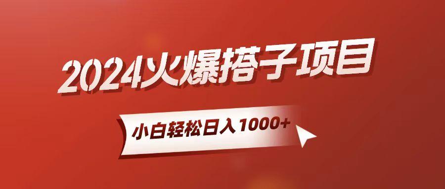 小白轻松上手，日入1000+，搭子项目-乐码云集