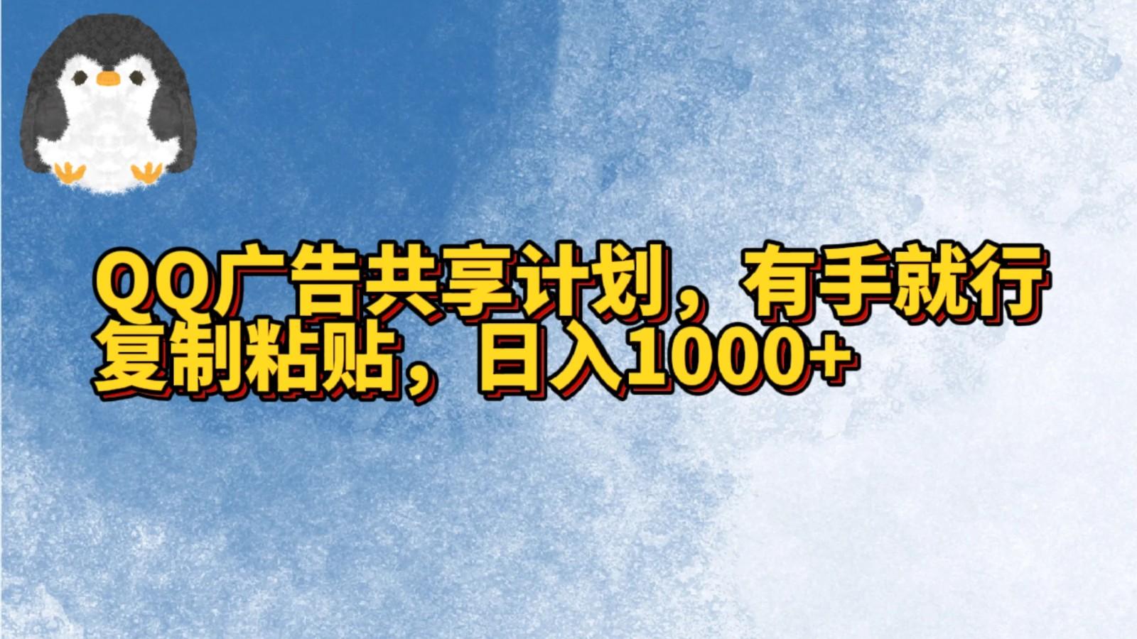 QQ广告共享计划,右手就行,复制粘贴,日入1000+-乐码云集