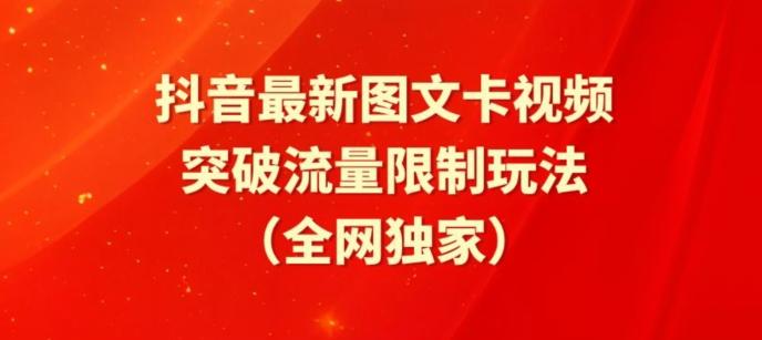 抖音最新图文卡视频、醒图模板突破流量限制玩法【揭秘】-乐码云集