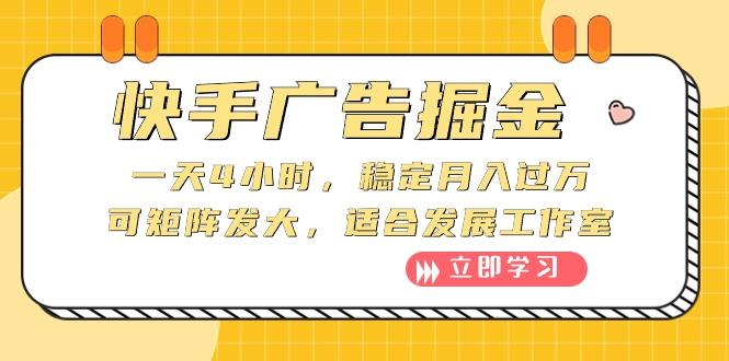 快手广告掘金：一天4小时，稳定月入过万，可矩阵发大，适合发展工作室-乐码云集
