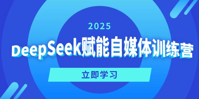 DeepSeek赋能自媒体训练营，定位、变现、爆文全攻略！-乐码云集