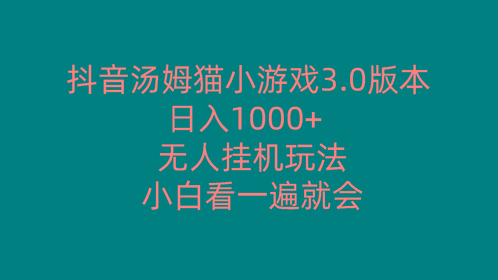抖音汤姆猫小游戏3.0版本 ,日入1000+,无人挂机玩法,小白看一遍就会-乐码云集