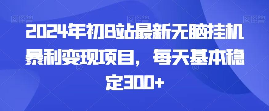2024年初B站最新无脑挂机暴利变现项目，每天基本稳定300+-乐码云集