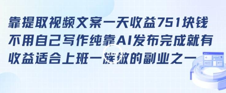 靠提取视频文案一天收益751块，适合上班一族做的副业【揭秘】-乐码云集