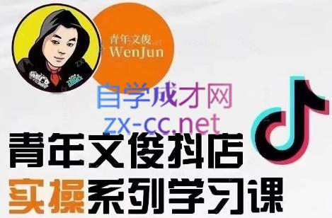 青年文俊·抖音小店线上实操课程(更新8月)-乐码云集
