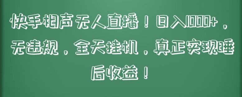 快手相声无人直播，日入1000+，无违规，全天挂机，真正实现睡后收益【揭秘】-乐码云集