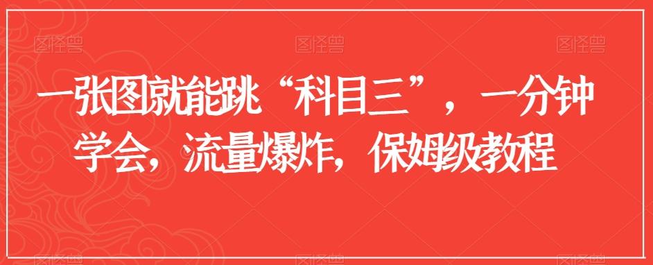 一张图就能跳“科目三”，一分钟学会，流量爆炸，保姆级教程【揭秘】-乐码云集