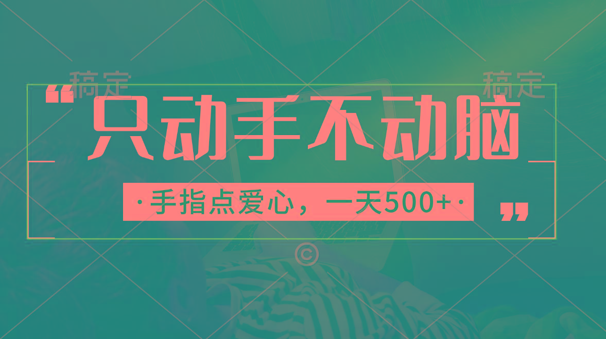 只动手不动脑，手指点爱心，每天500+-乐码云集